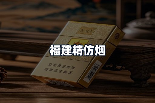 福建精仿烟