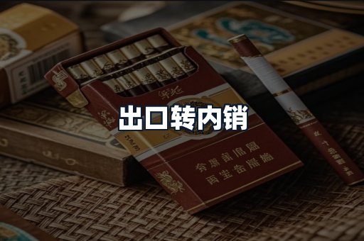 出口转内销